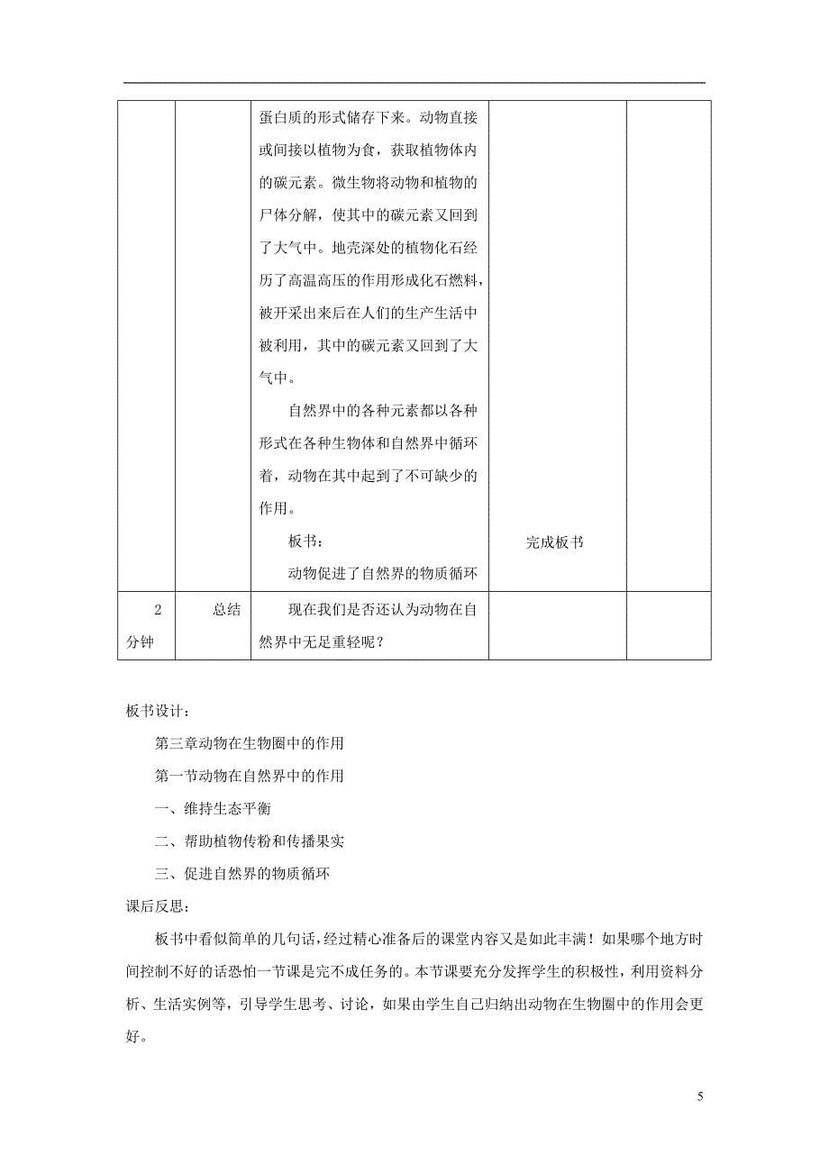 八年级生物上册 5.3《动物在生物圈中的作用》教案1 （新版）新人教版_第5页