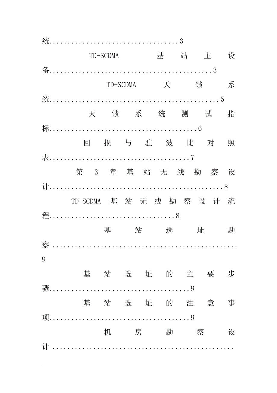 有关td-scdma基站勘察与设计的实习报告_第2页