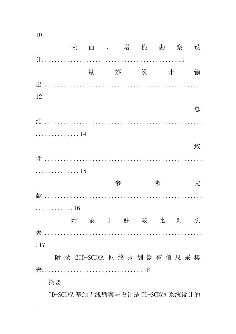 有关td-scdma基站勘察与设计的实习报告_第3页