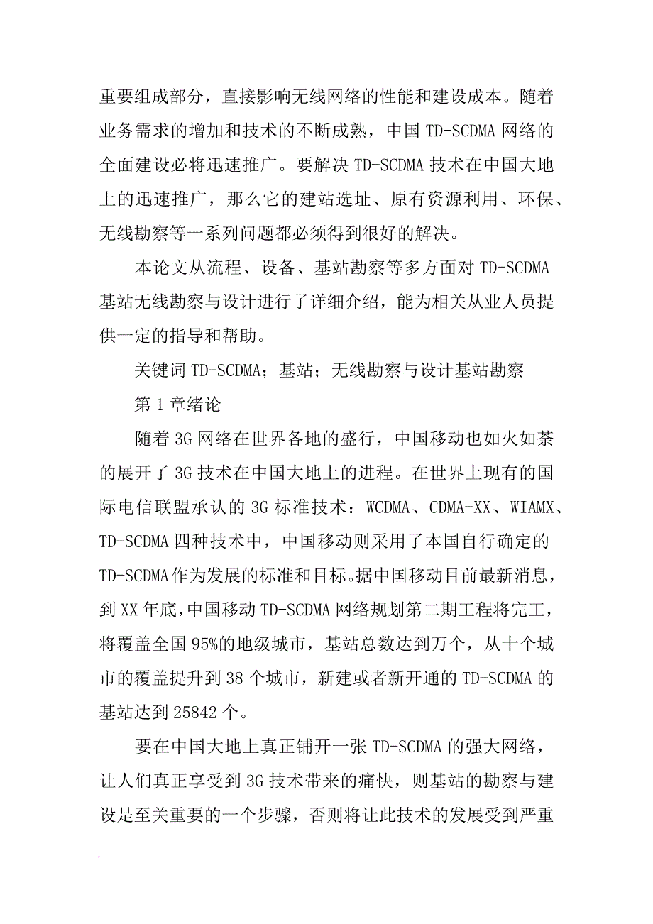 有关td-scdma基站勘察与设计的实习报告_第4页