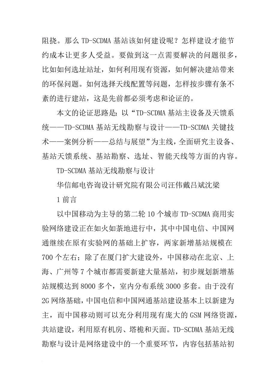 有关td-scdma基站勘察与设计的实习报告_第5页