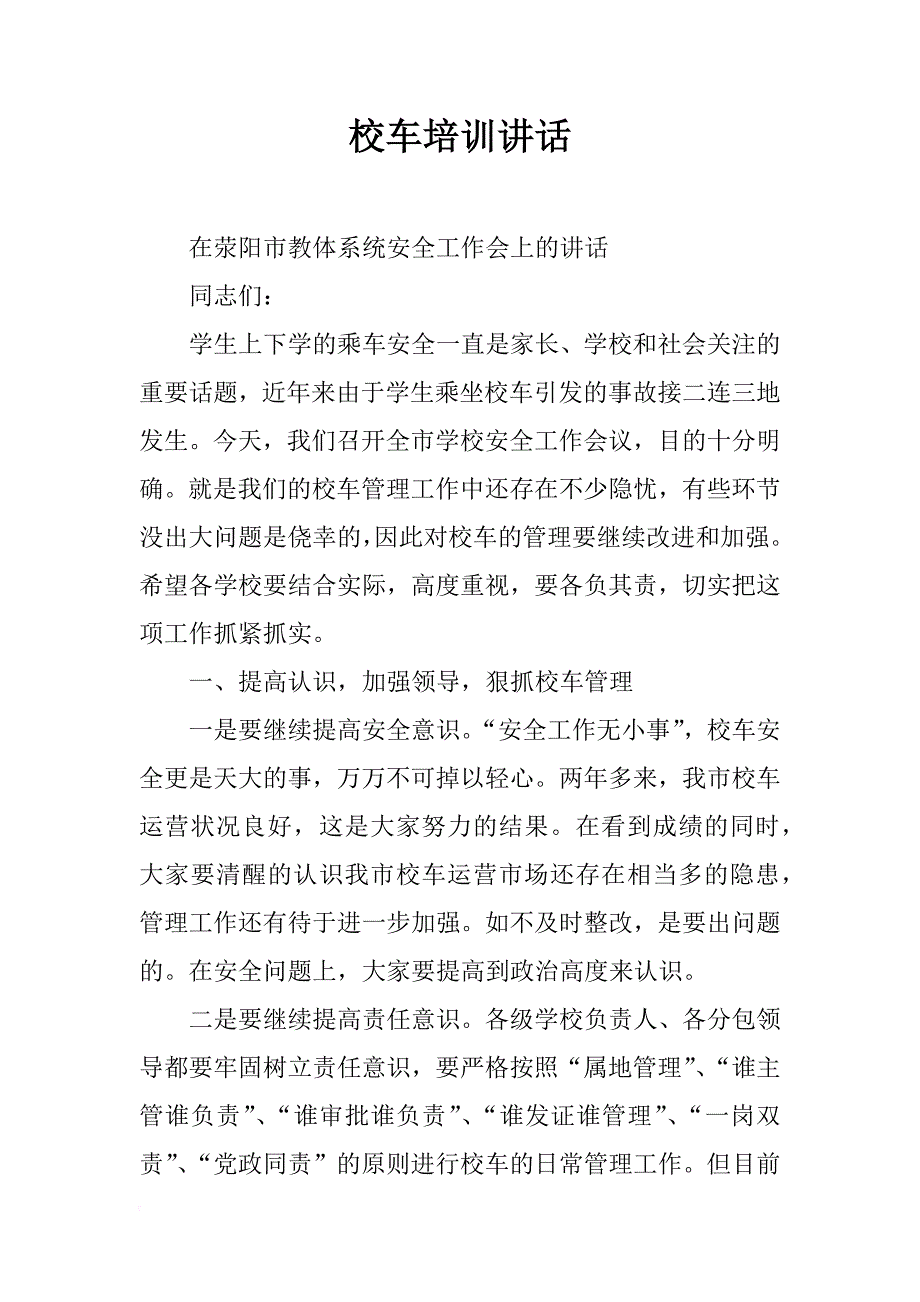 校车培训讲话_第1页