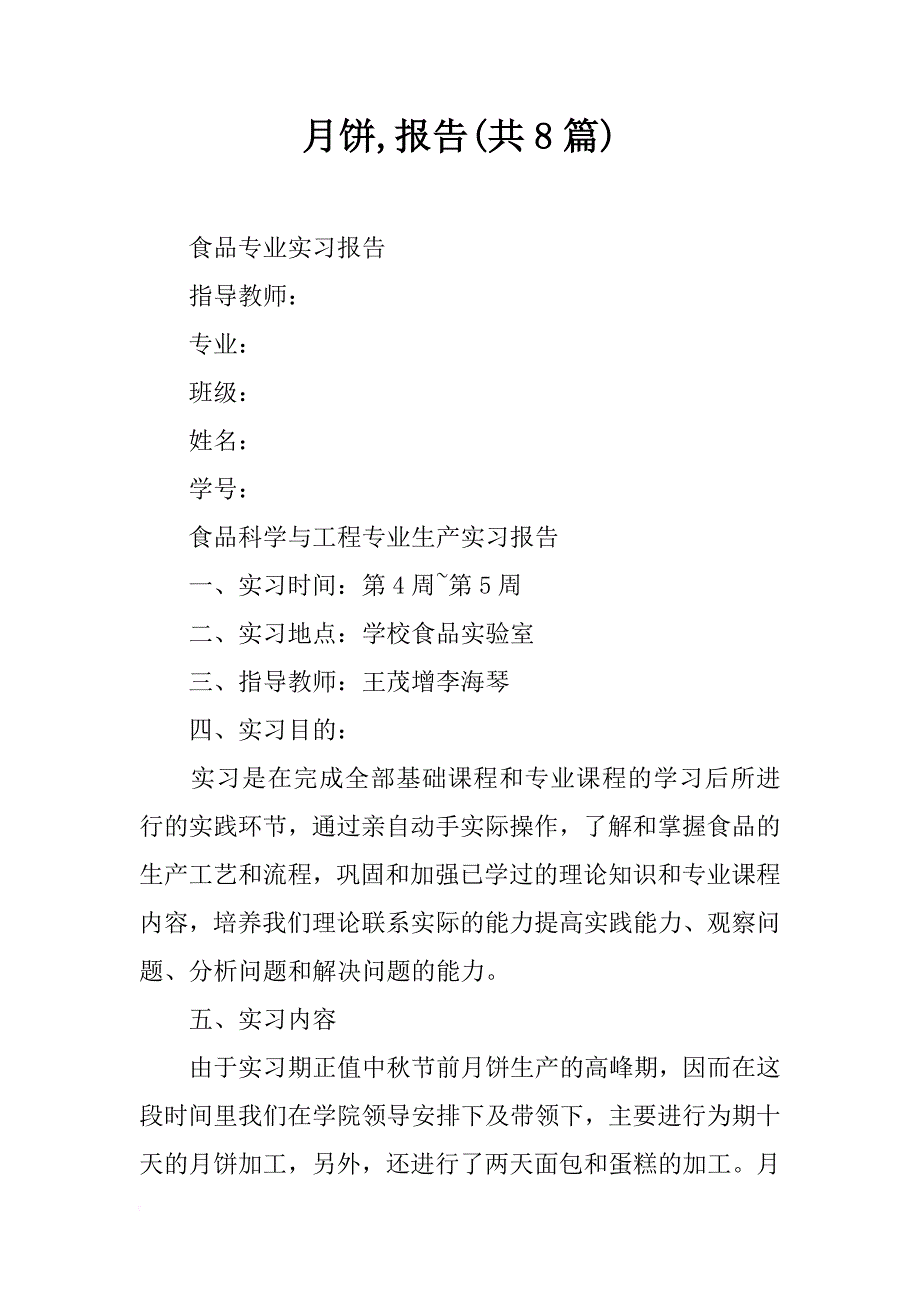 月饼,报告(共8篇)_第1页