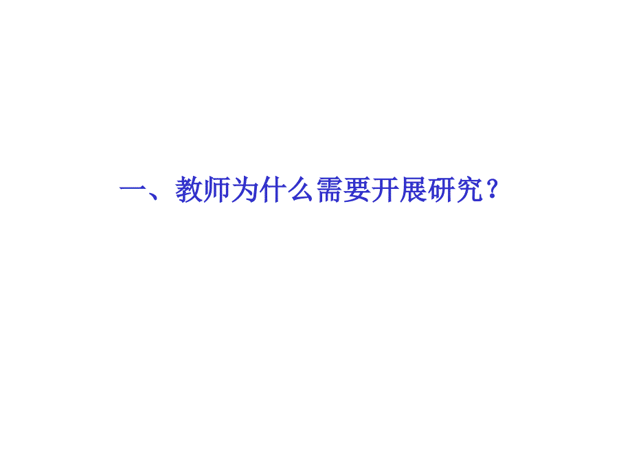 吴江林学术报告之：基于有效：教科研的内容选择、方法策略与写作规范(2017)_第2页