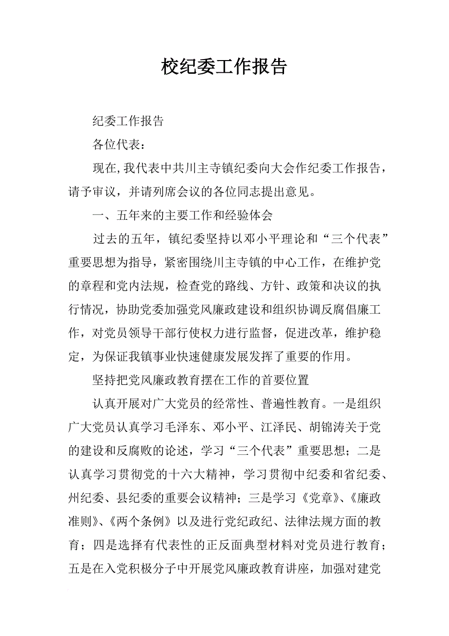 校纪委工作报告_第1页