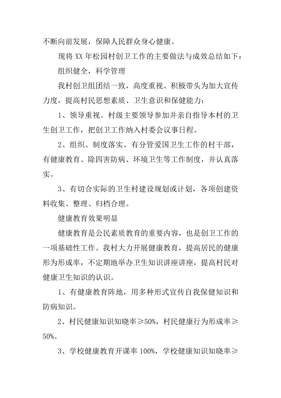 省级卫生村复查总结_第3页