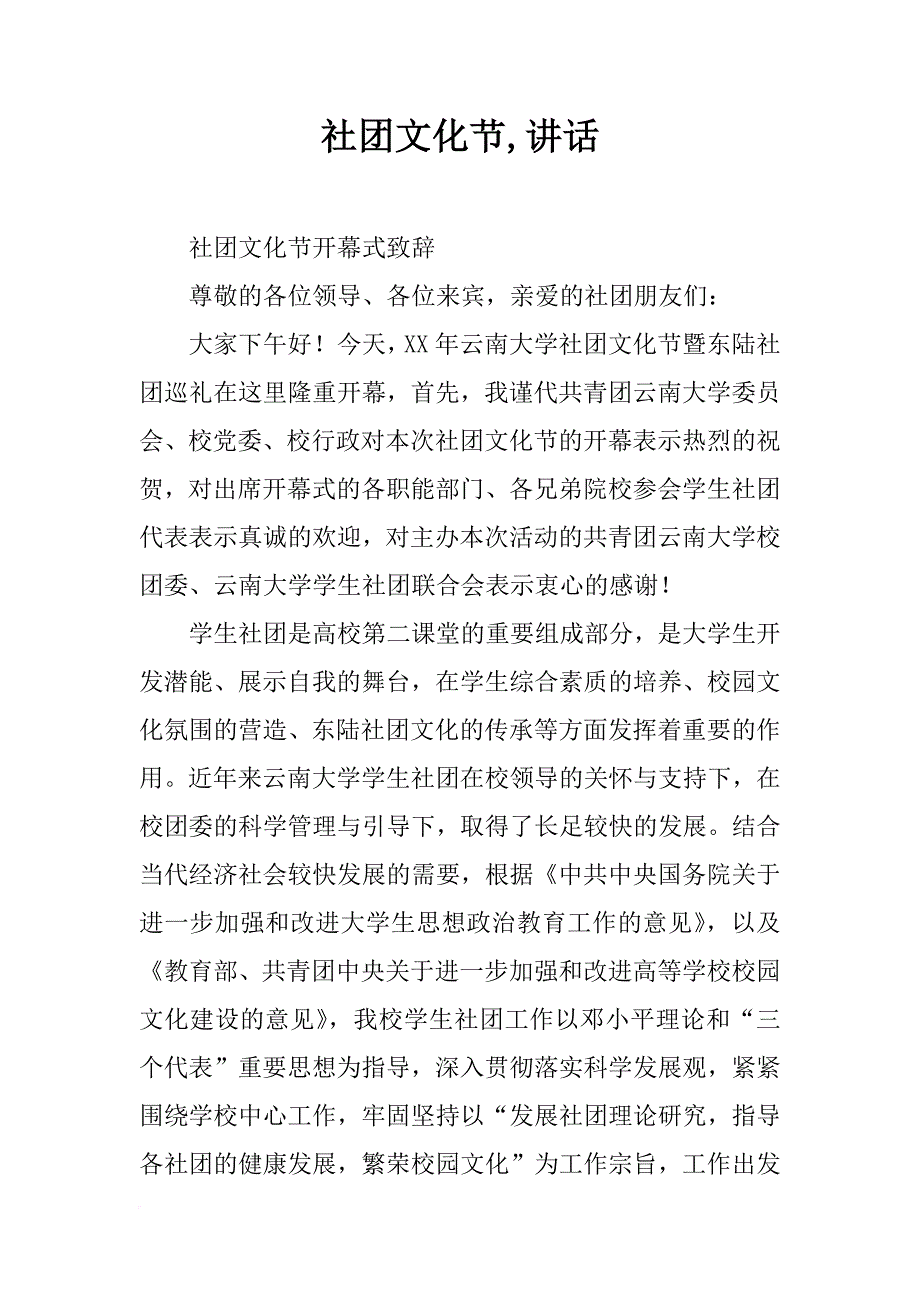 社团文化节,讲话_第1页