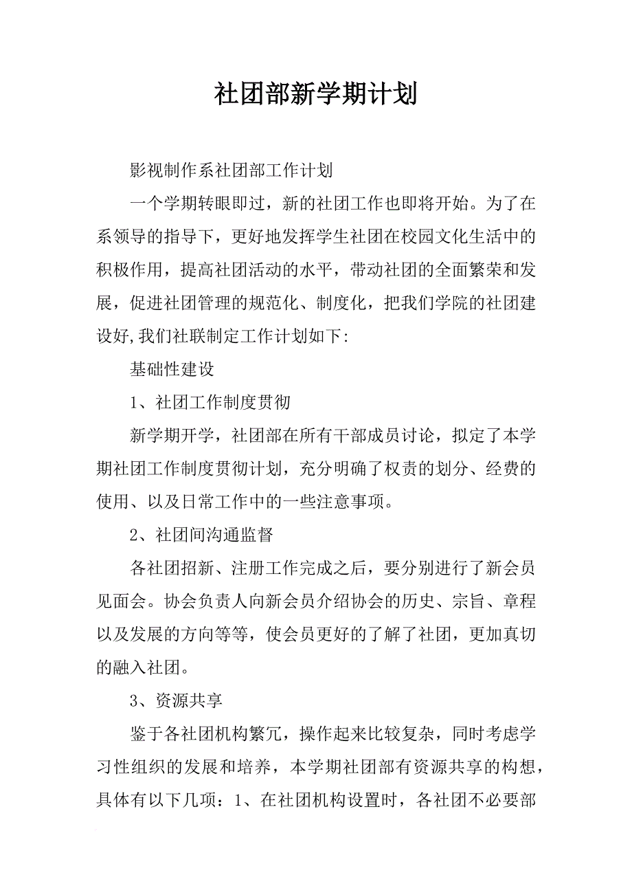 社团部新学期计划_第1页