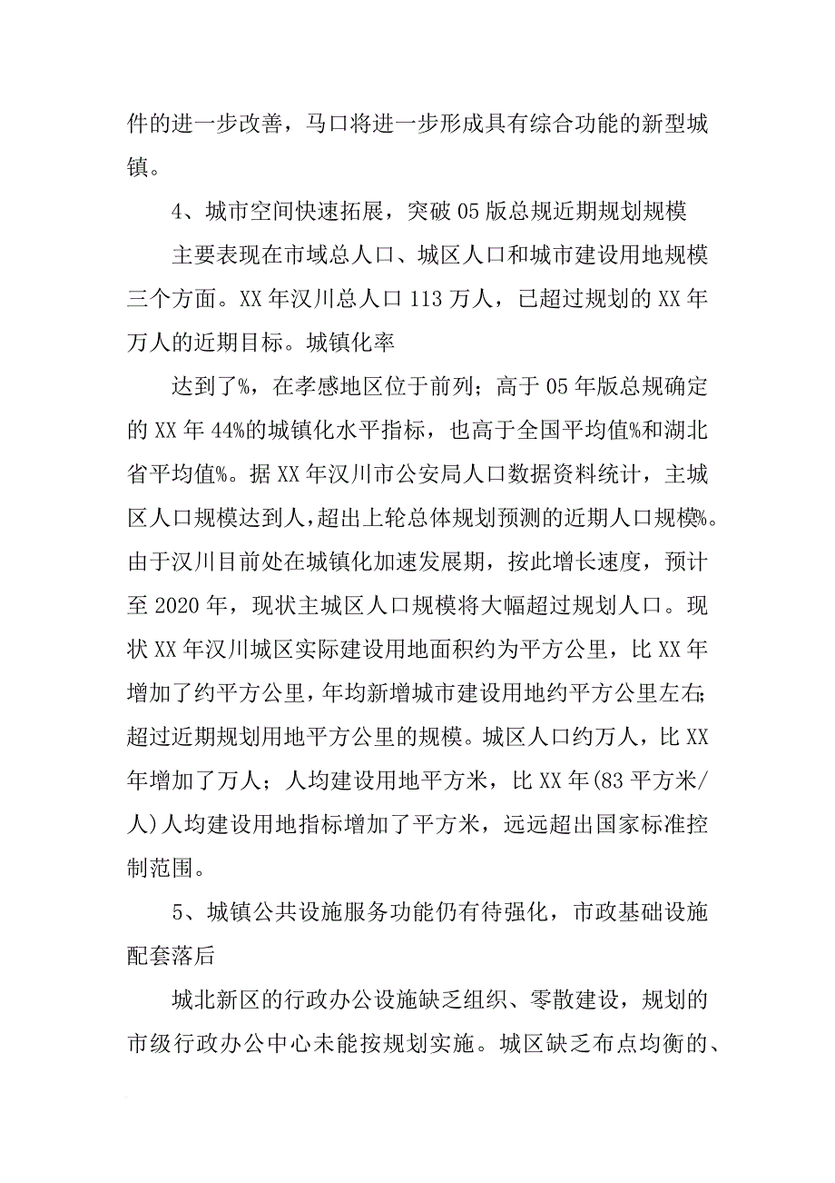 用地置换调整论证报告_第4页