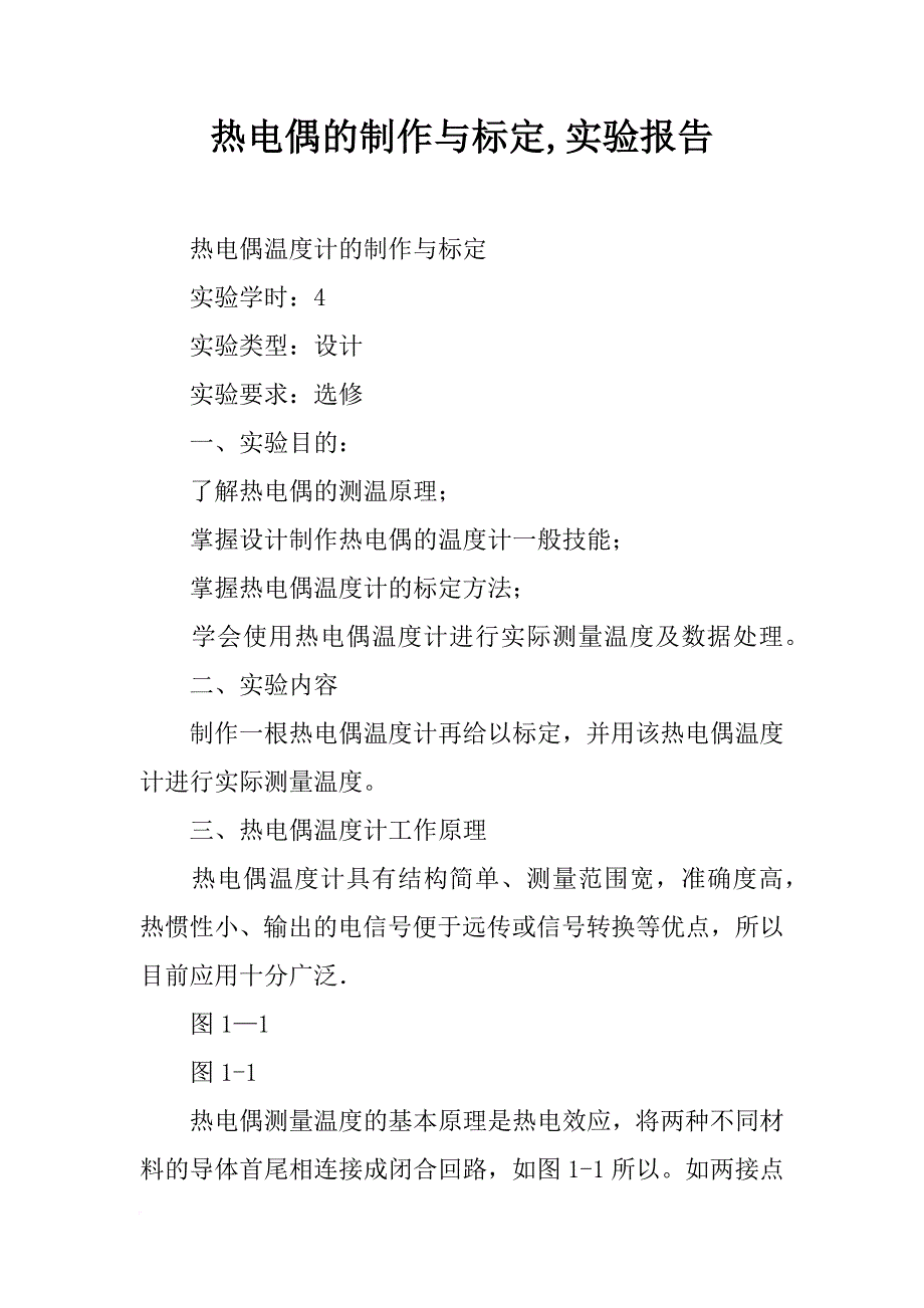 热电偶的制作与标定,实验报告_第1页