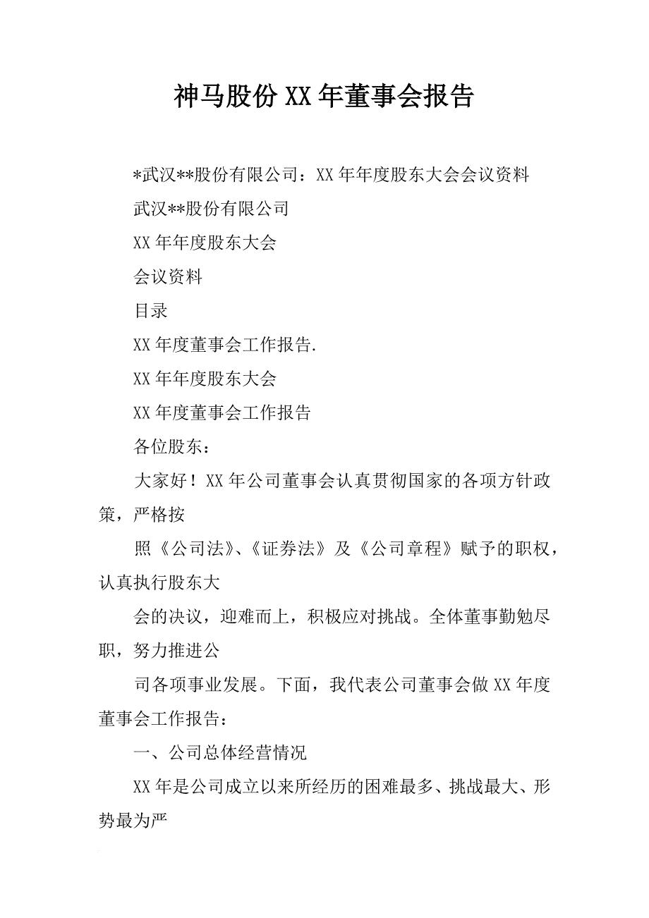 神马股份xx年董事会报告_第1页