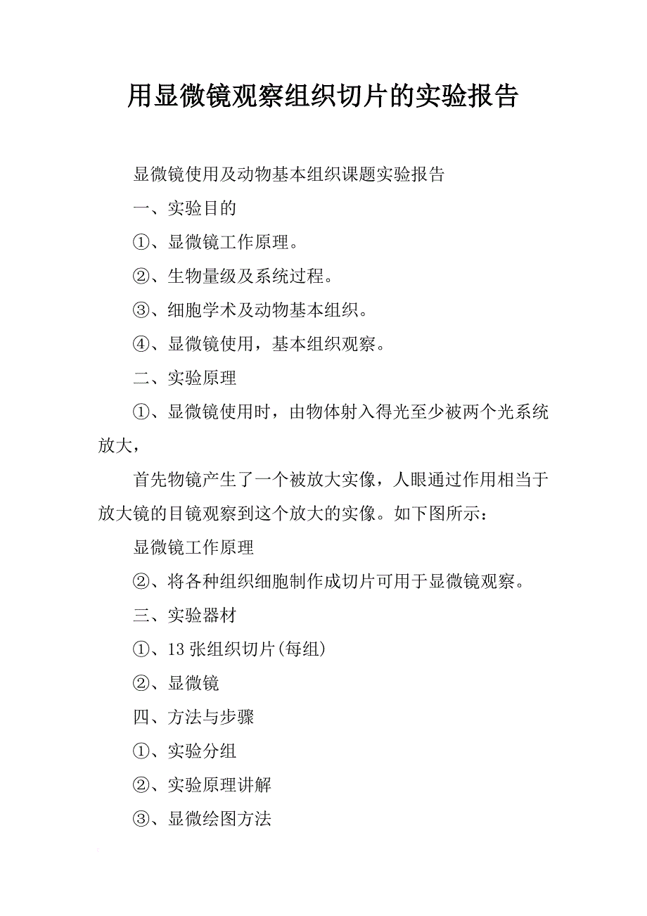 用显微镜观察组织切片的实验报告_第1页