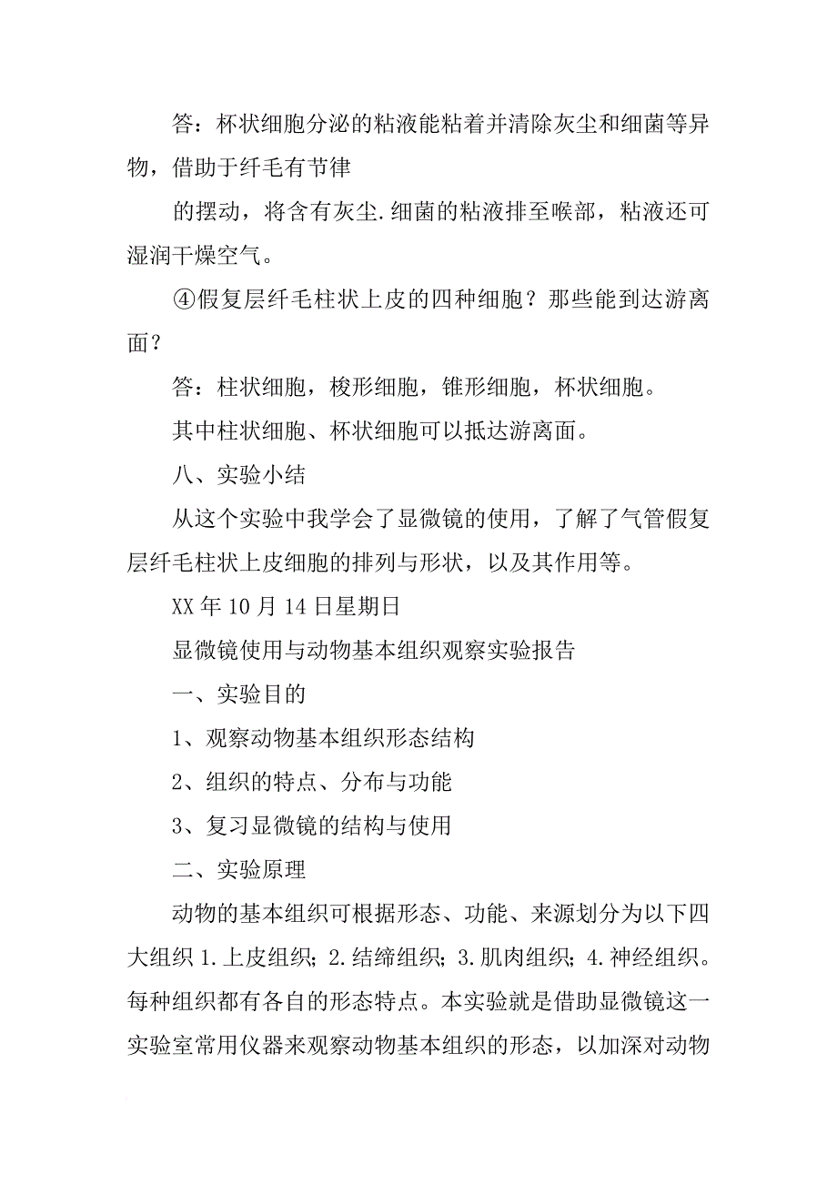 用显微镜观察组织切片的实验报告_第4页