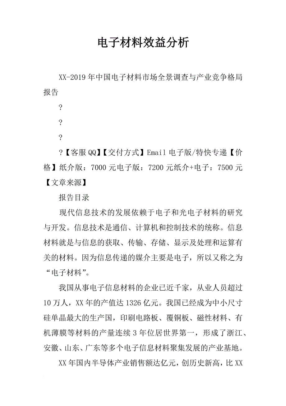 电子材料效益分析_第1页