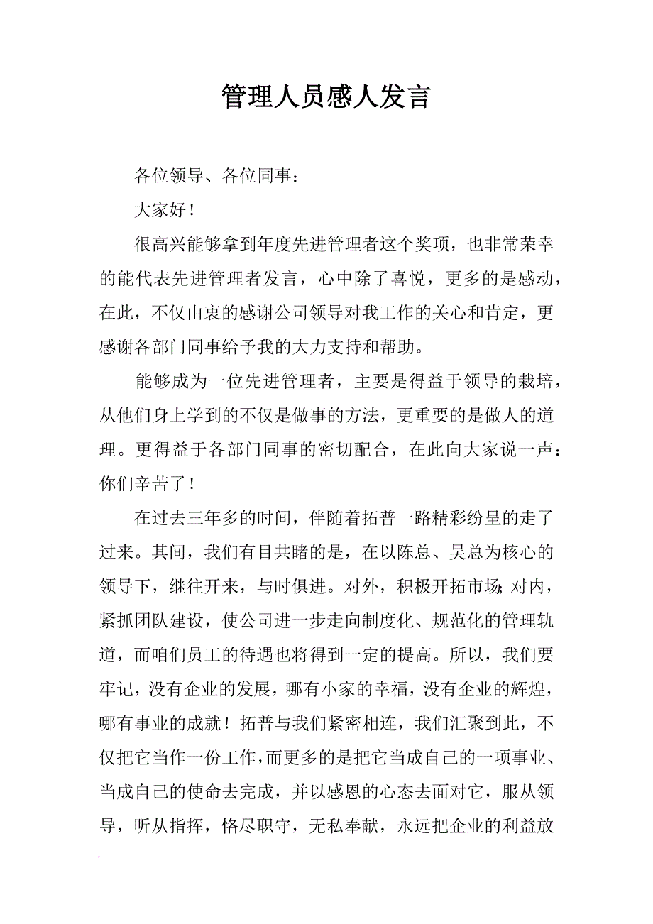 管理人员感人发言_第1页