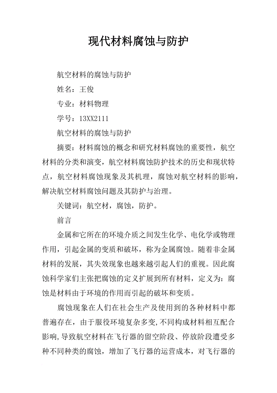 现代材料腐蚀与防护_第1页