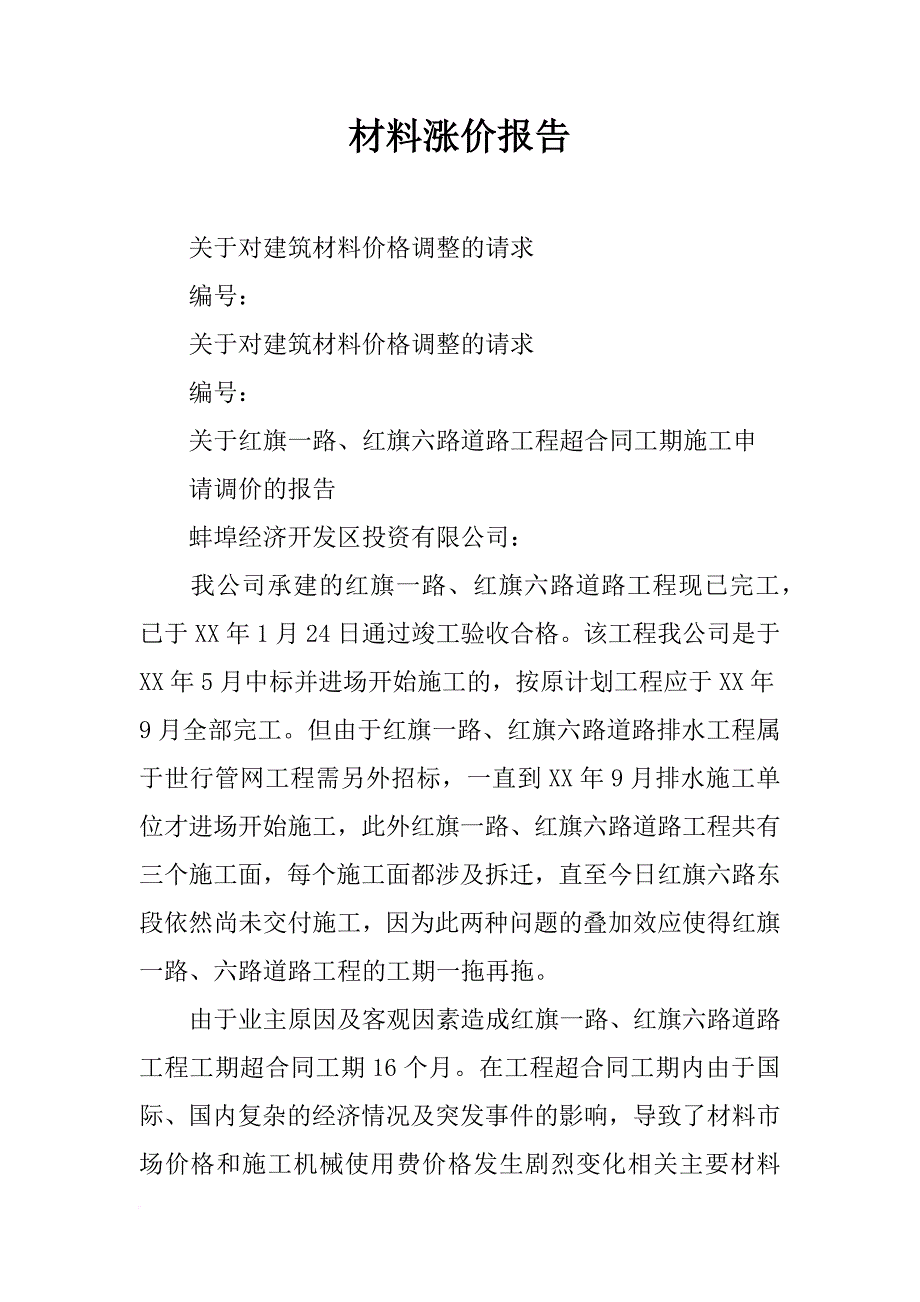 材料涨价报告_第1页