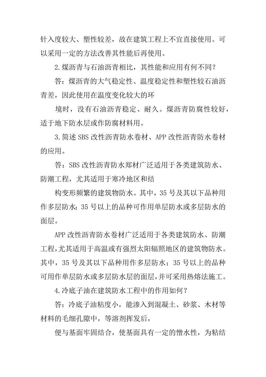 沥青防水卷材属于脆性材料._第5页