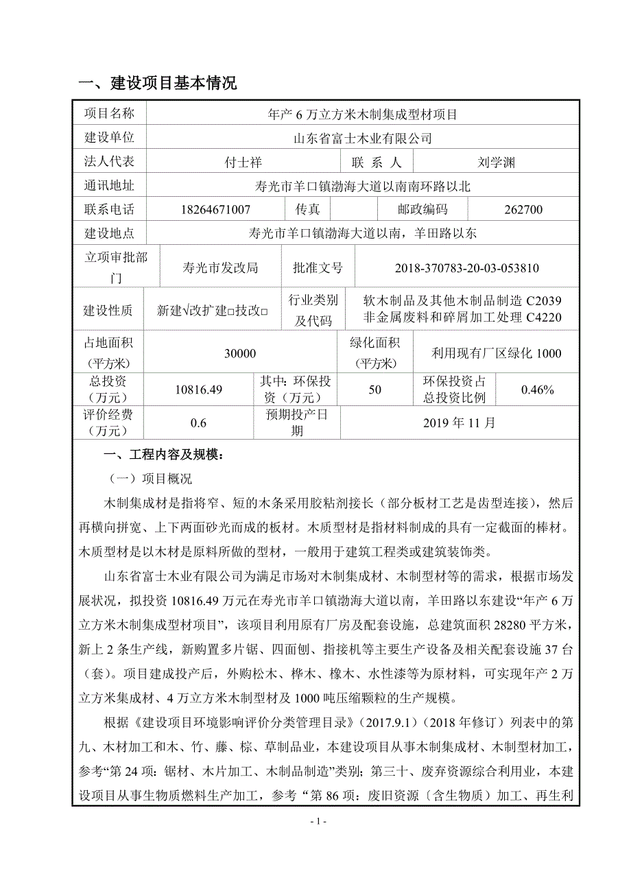 年产6万立方米木制集成型材项目环境影响报告表_第3页