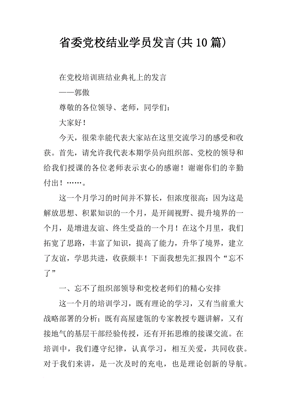 省委党校结业学员发言(共10篇)_第1页