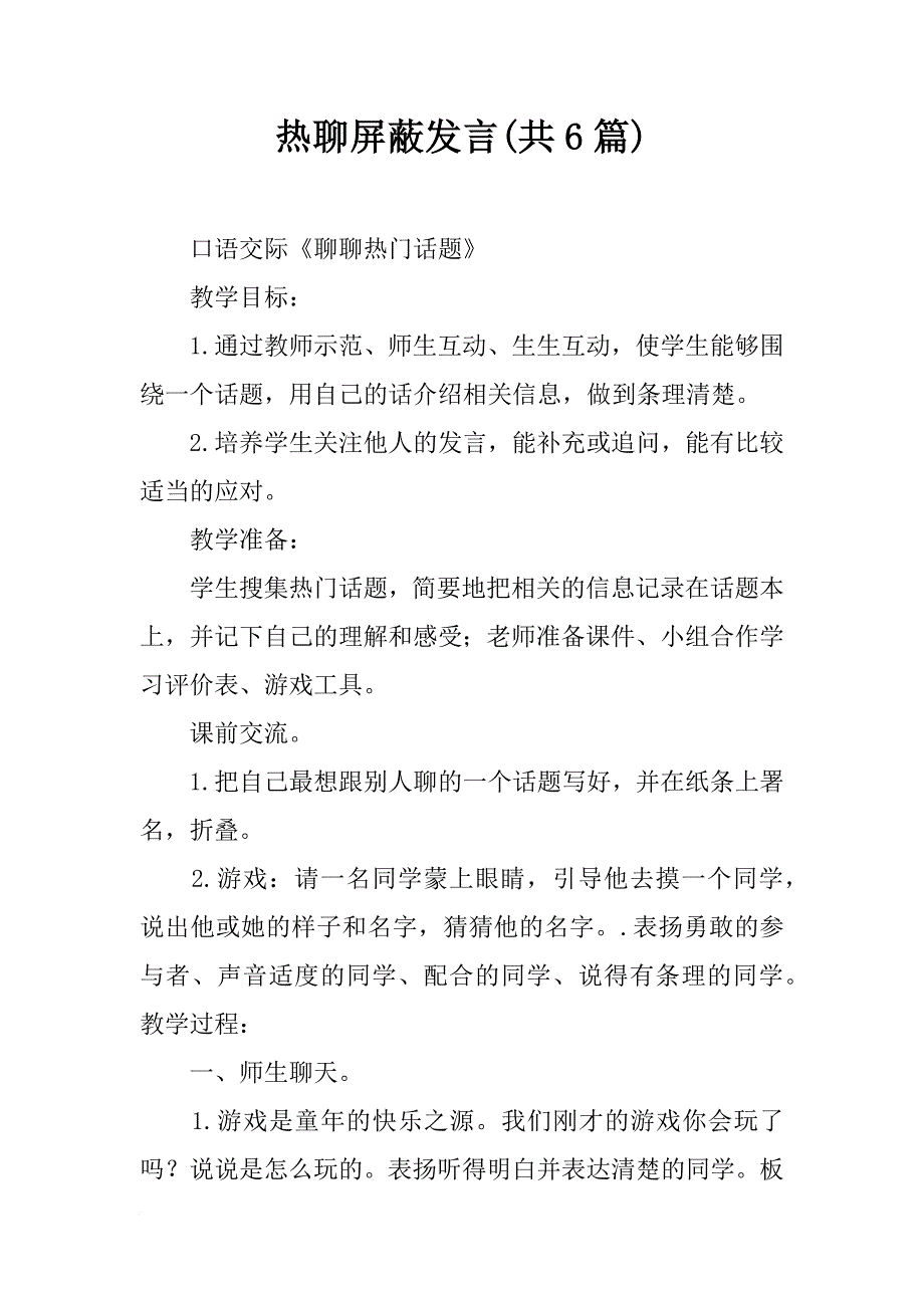 热聊屏蔽发言(共6篇)_第1页