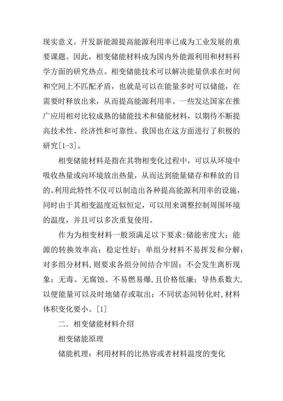 相变储能材料(共4篇)_第2页