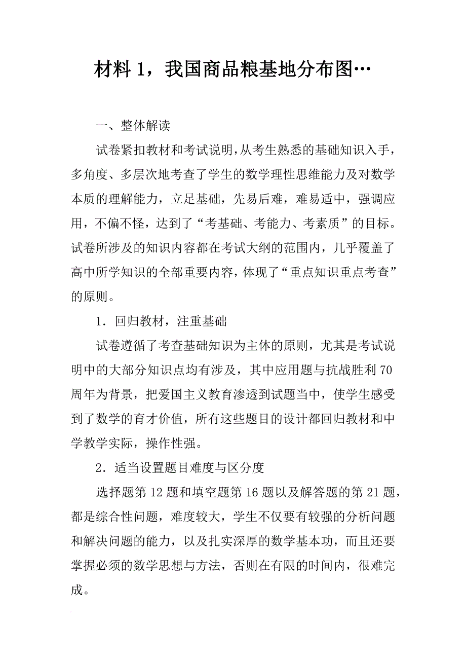 材料1，我国商品粮基地分布图…_第1页