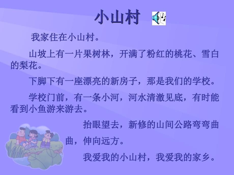 北师大版一年级语文下册《小山村》PPT课件【名师ppt课件】_第3页