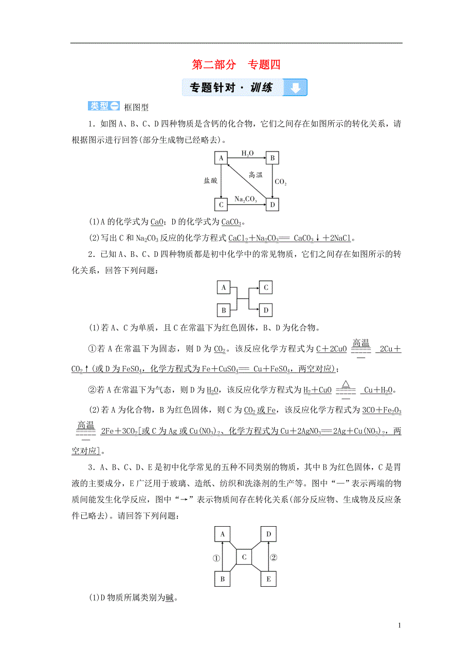 （云南专用版）2019版中考化学 第2部分 专题综合强化 专题4 物质的转化与推断真题精练_第1页