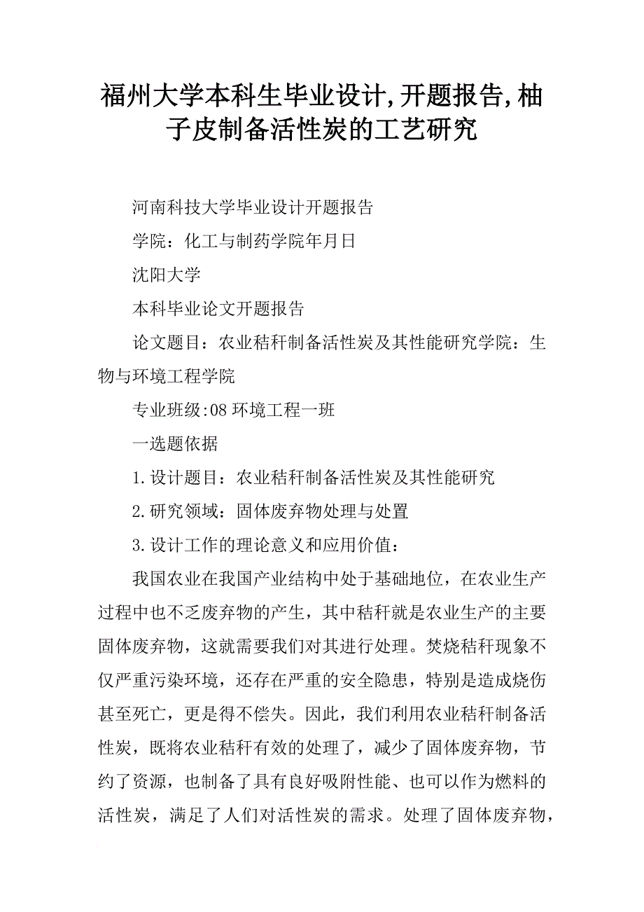 福州大学本科生毕业设计,开题报告,柚子皮制备活性炭的工艺研究_第1页