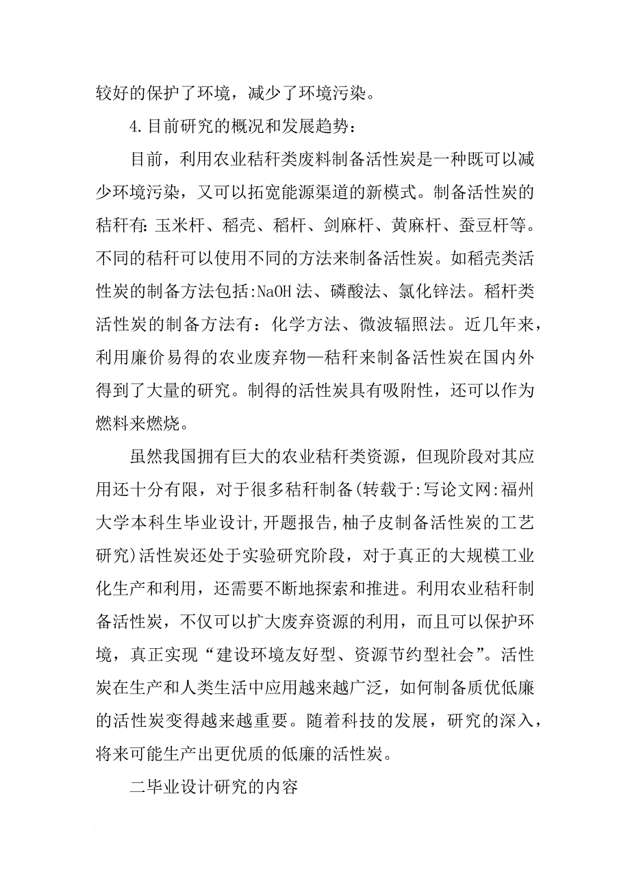 福州大学本科生毕业设计,开题报告,柚子皮制备活性炭的工艺研究_第2页