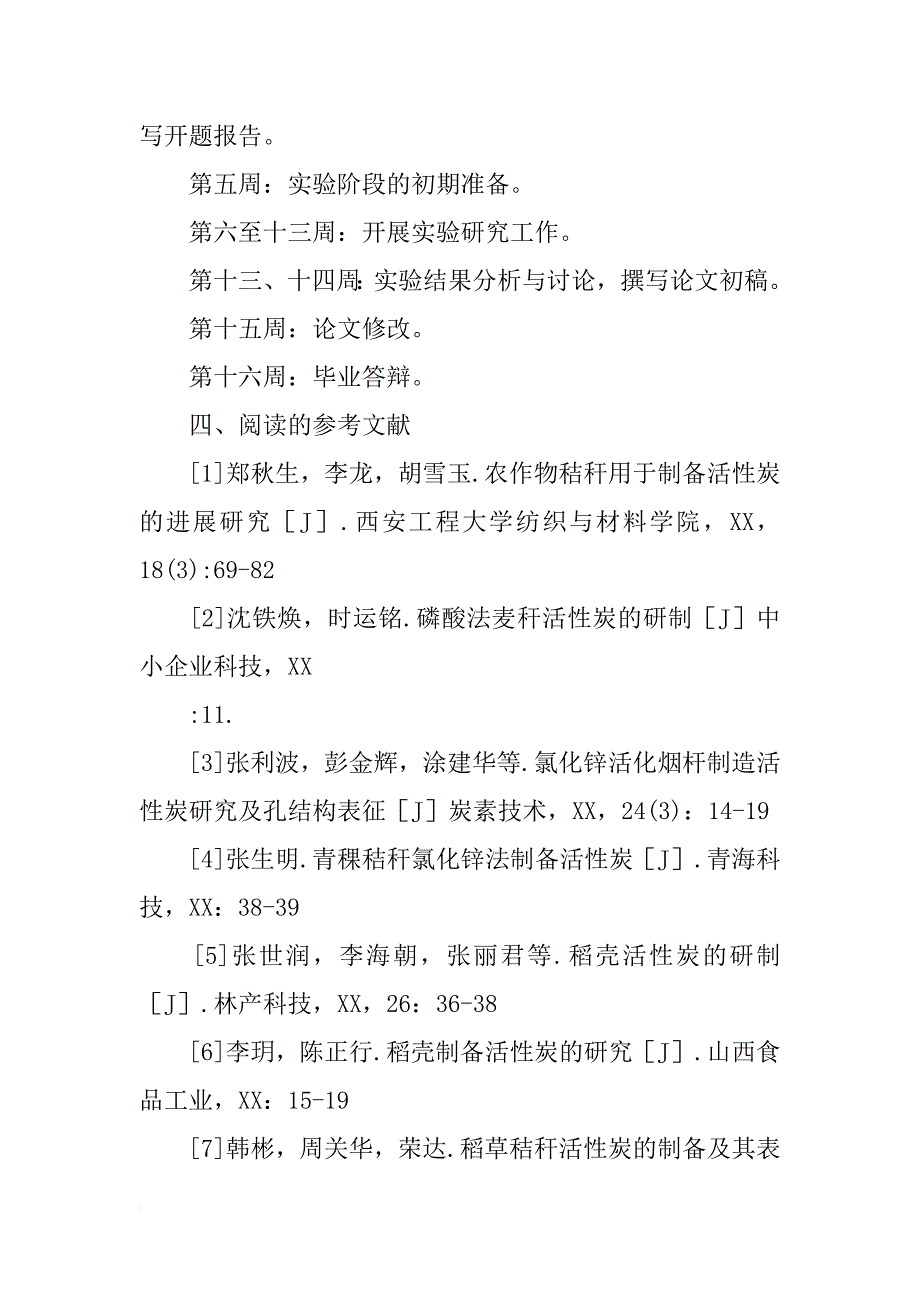 福州大学本科生毕业设计,开题报告,柚子皮制备活性炭的工艺研究_第4页