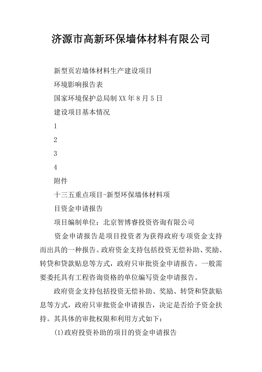 济源市高新环保墙体材料有限公司_第1页