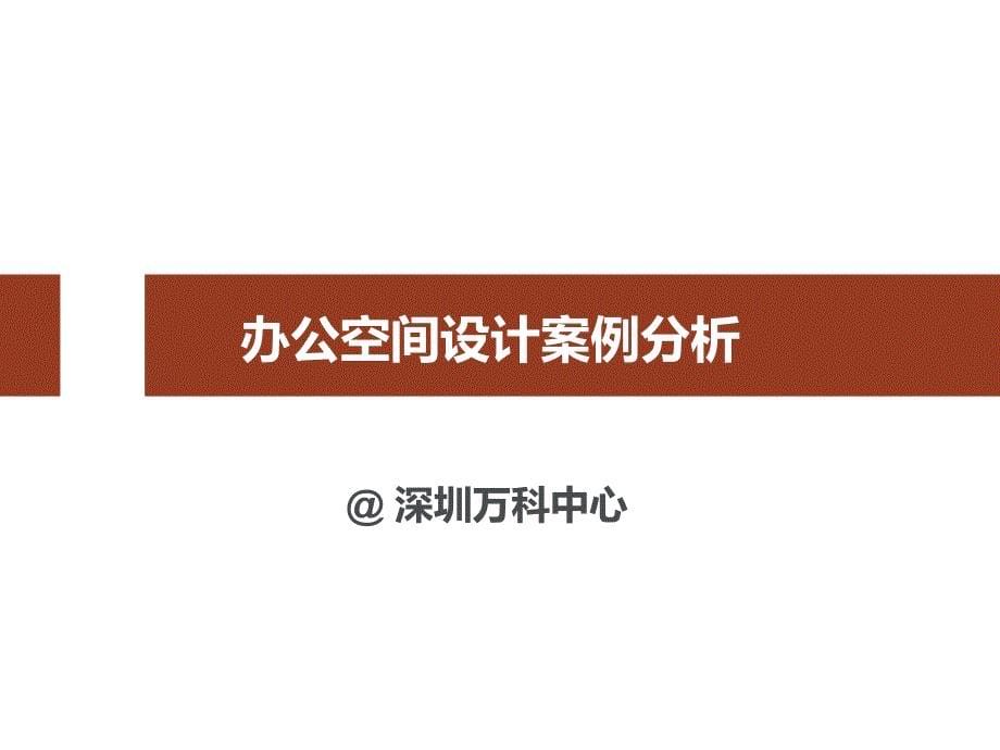 2017年国内办公空间设计趋势与经典案例解析_第5页