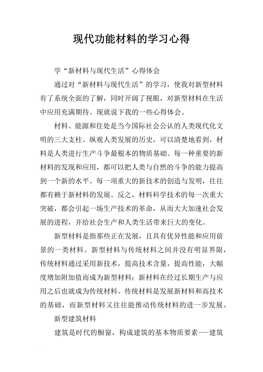 现代功能材料的学习心得_第1页