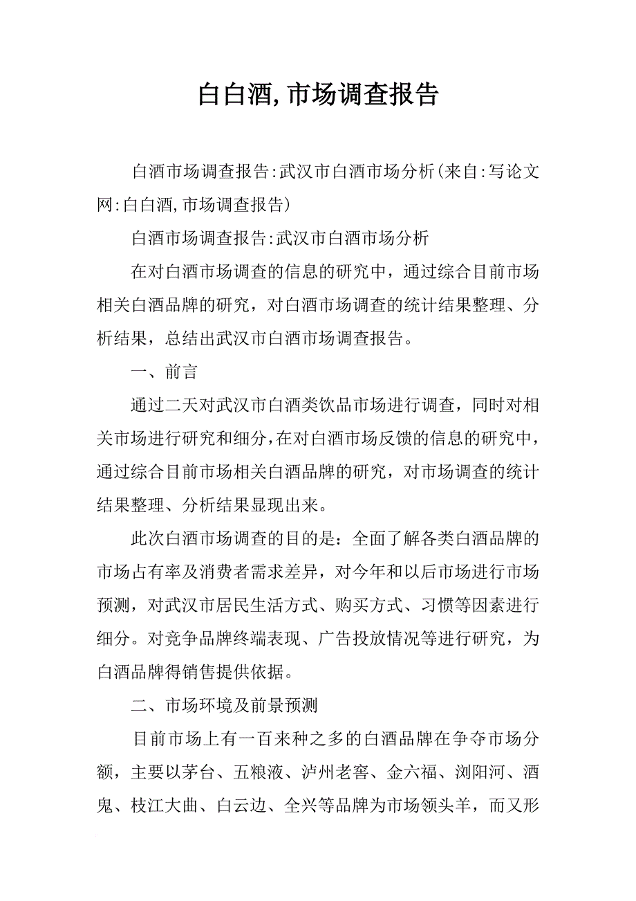 白白酒,市场调查报告_第1页