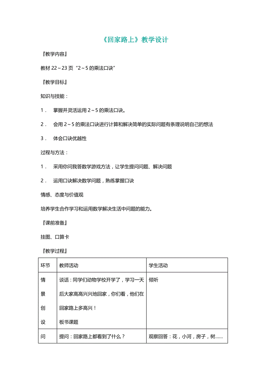 北师大二年级数学上册《回家路上》教学设计 (2)[名师]_第1页