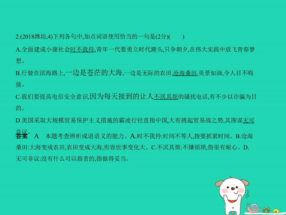 （山东专用）2019年中考语文总复习 第一部分 基础知识积累与运用 专题二 词语(含熟语)的理解与运用（试题部分）课件_第4页