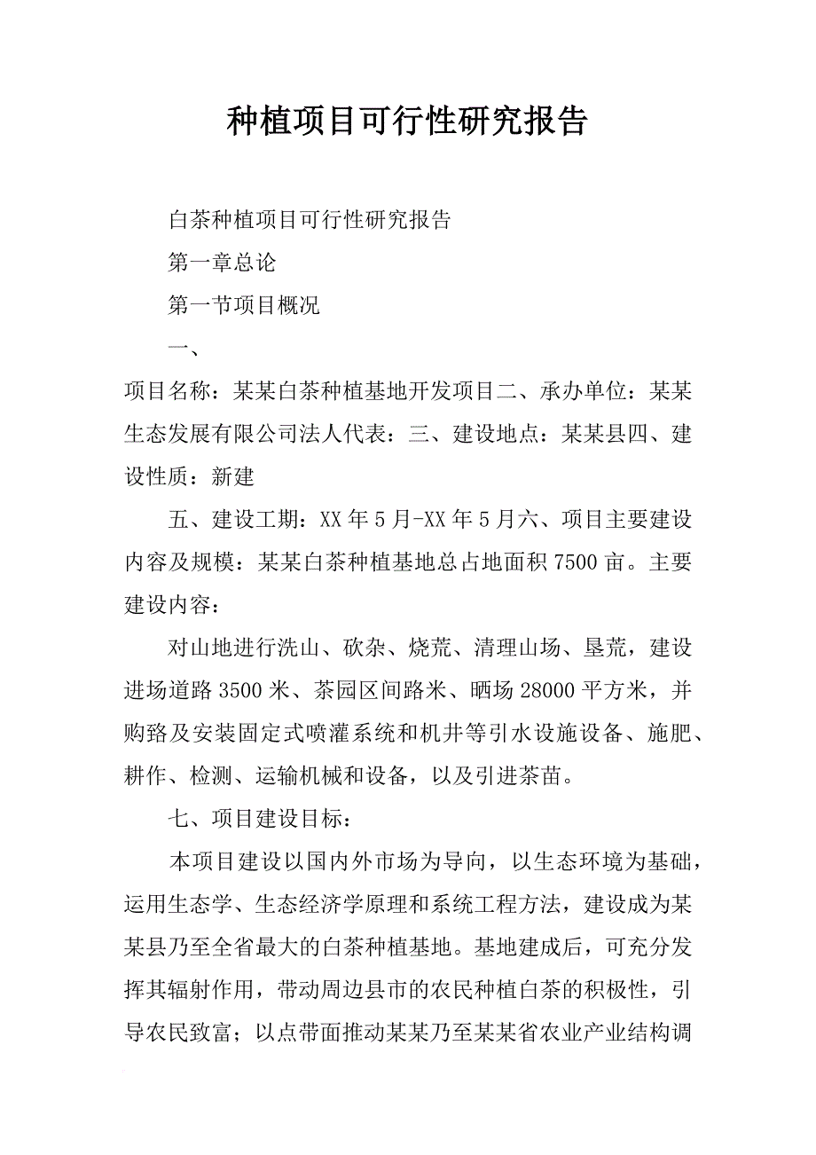 种植项目可行性研究报告_第1页