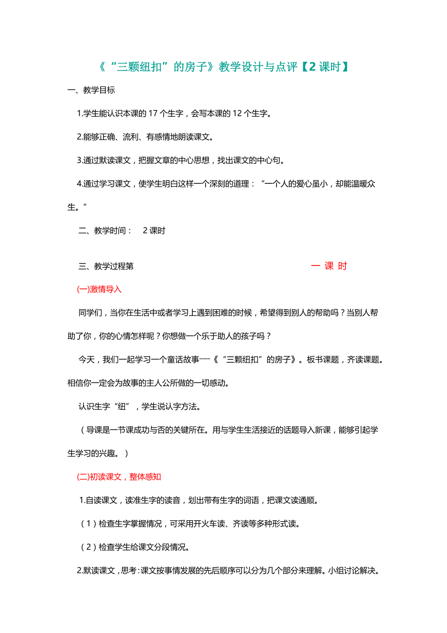 北师大四年级语文上册《“三颗纽扣”的房子》教学设计与点评【2课时】[名师]_第1页