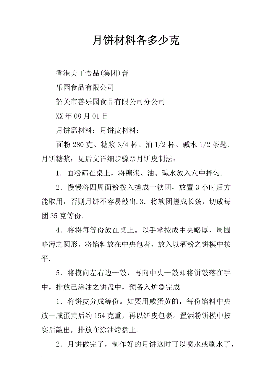 月饼材料各多少克_第1页