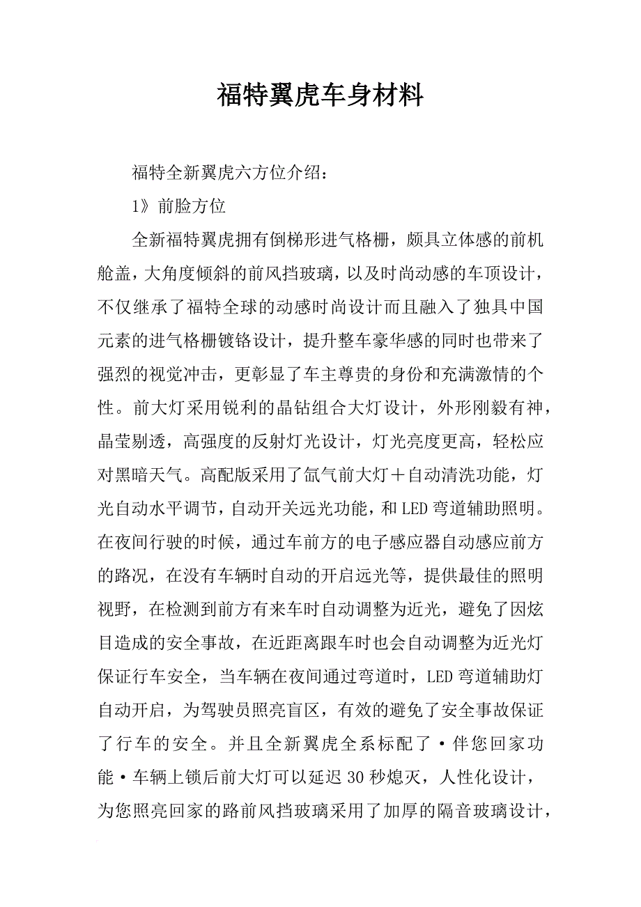 福特翼虎车身材料_第1页