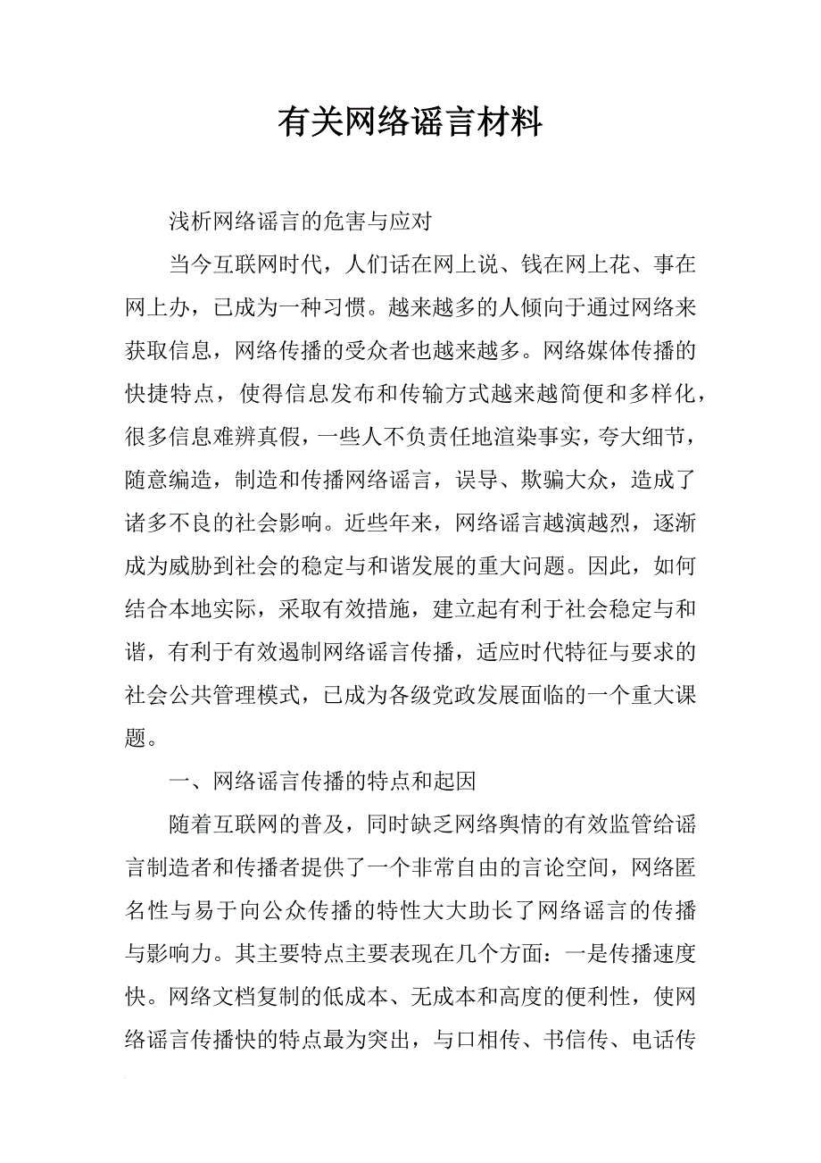 有关网络谣言材料_第1页