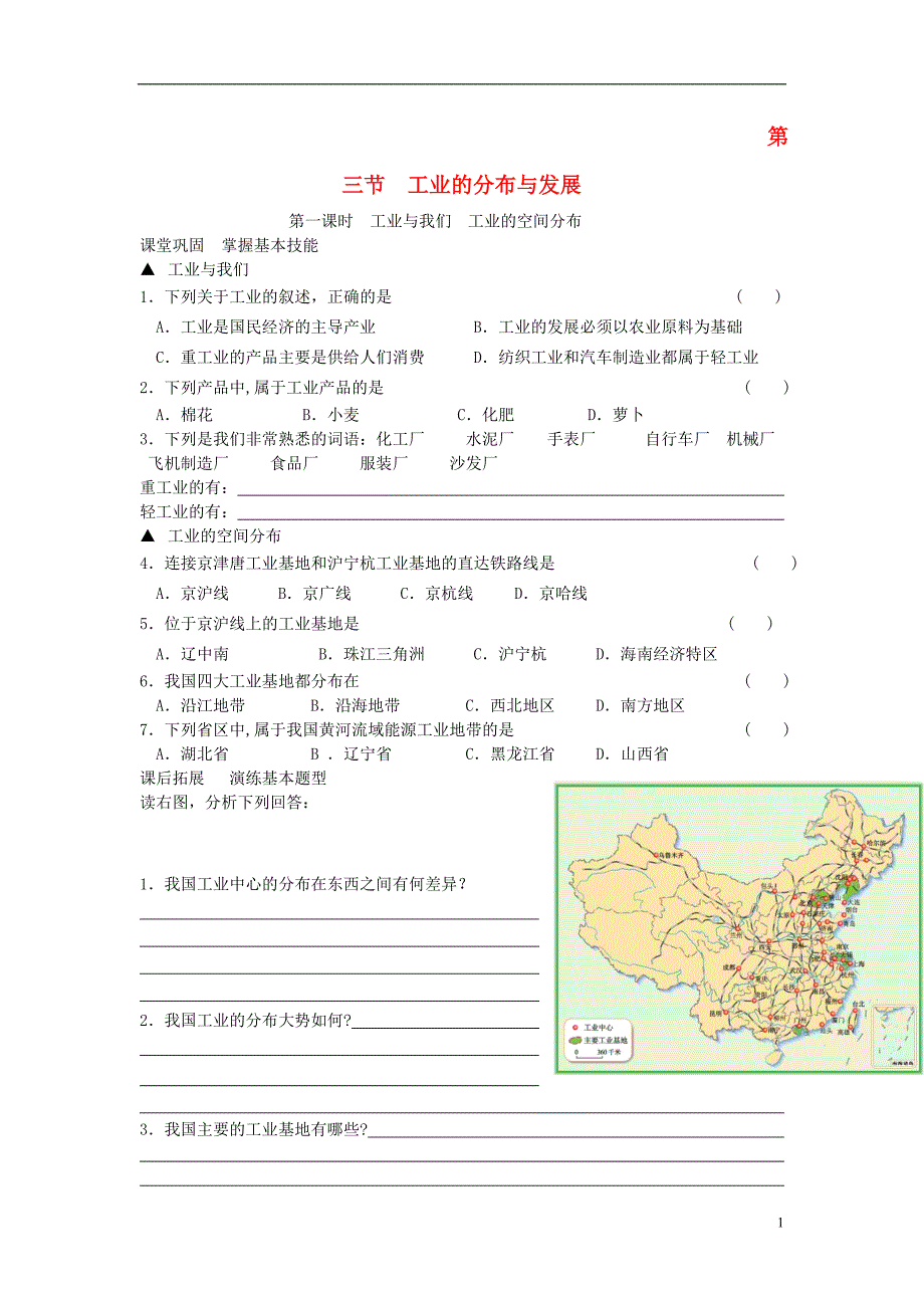 河南省八年级地理上册 4.3工业作业 （新版）新人教版_第1页