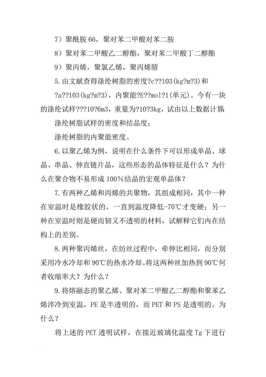 某种聚合物材料在的不同溶剂中测定,发现在氯仿中_第5页