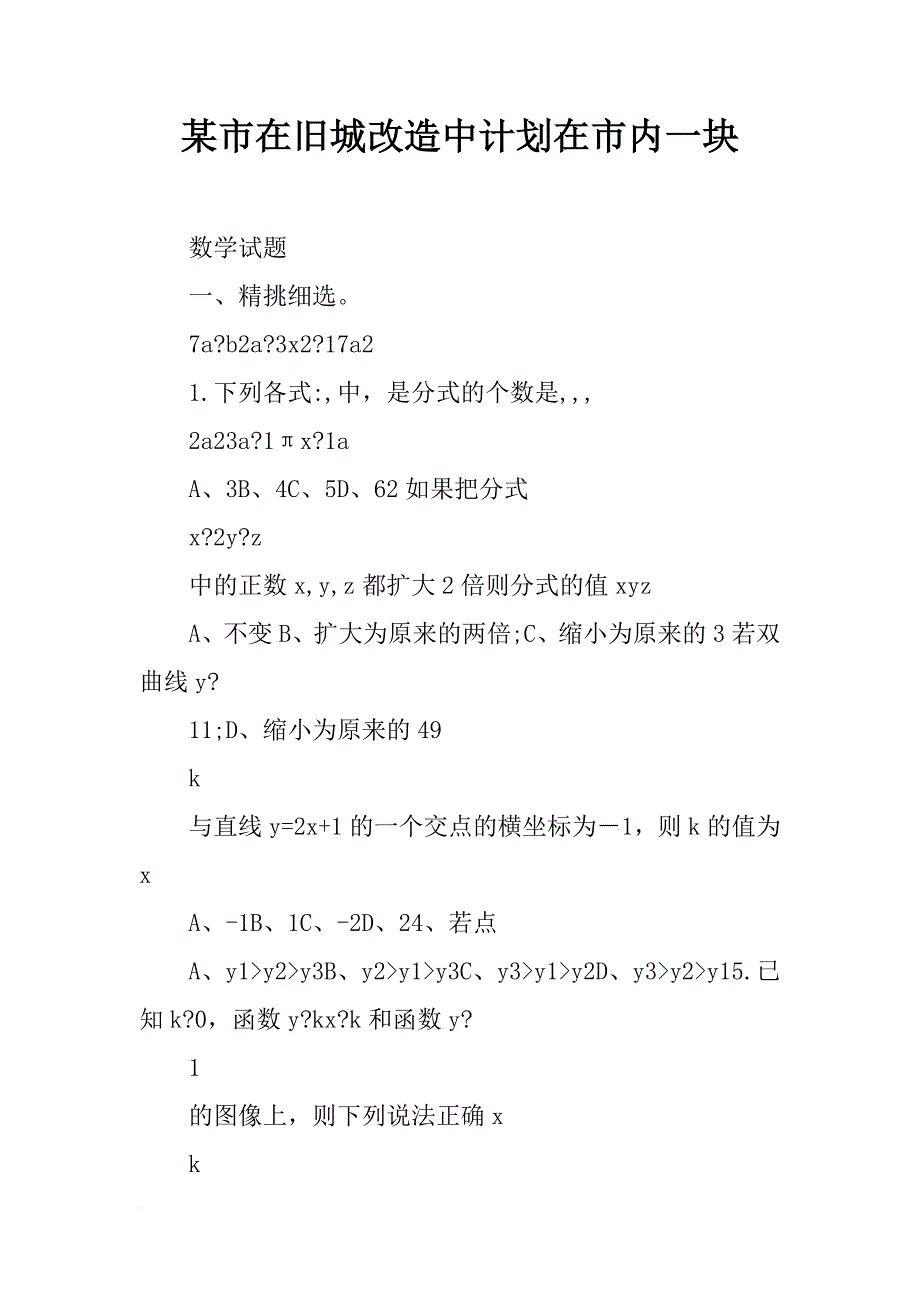 某市在旧城改造中计划在市内一块_第1页