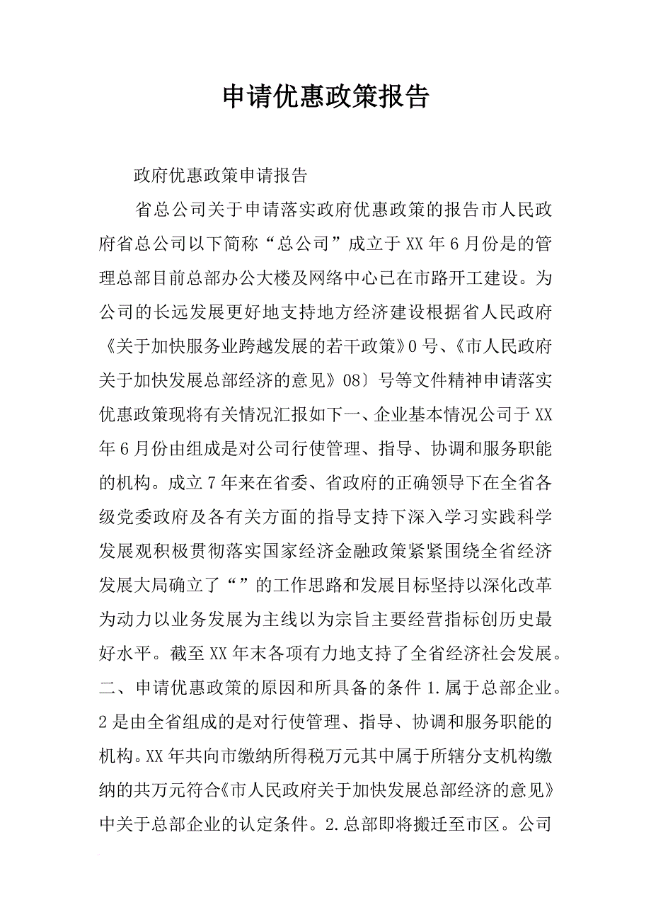 申请优惠政策报告_第1页