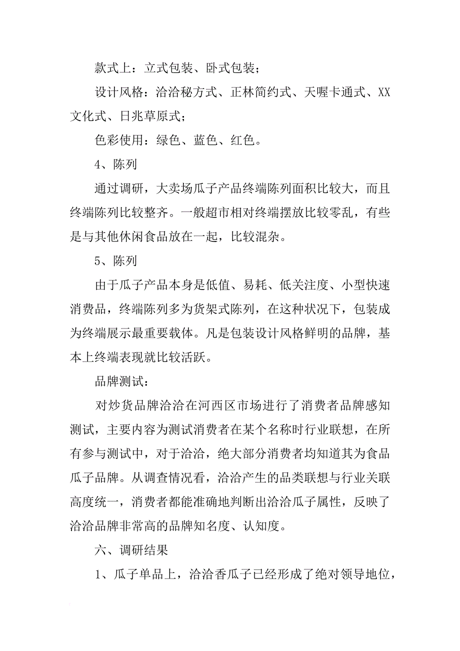 瓜子调研报告_第3页