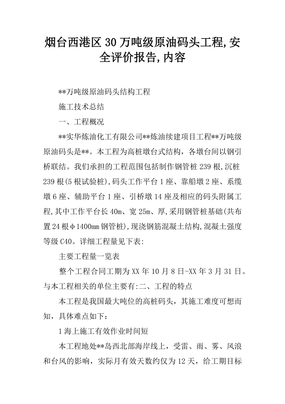 烟台西港区30万吨级原油码头工程,安全评价报告,内容_第1页