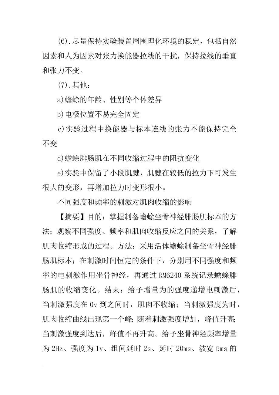 机能实验报告,不同强度和频率的刺激对肌肉收缩的影响_第5页